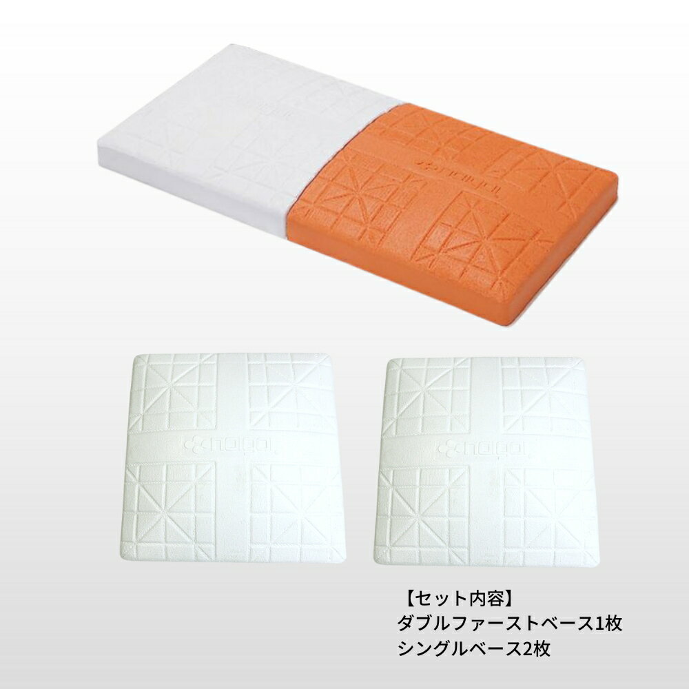 【ブラックフライデー P10倍】ナイガイ ソフトボール用 ダブルファーストベースセット (ダブルファーストベース1枚+シングルベース2枚) ラッピング不可