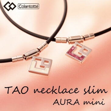 コラントッテ(Colantotte)TAO ネックレス スリム AURA mini