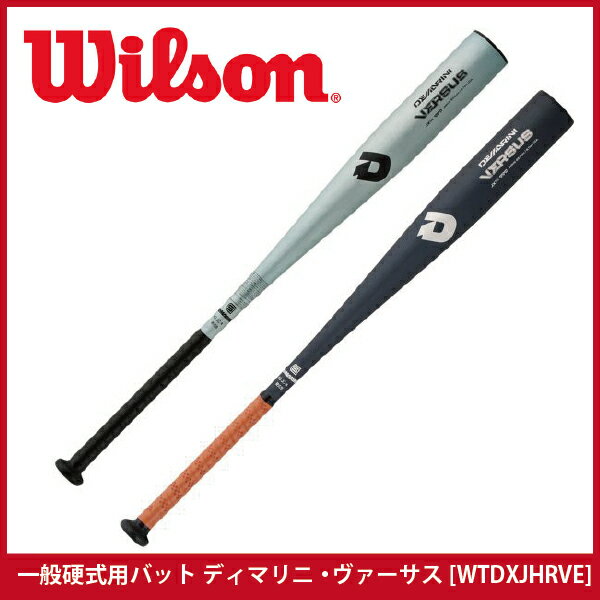 【ウィルソン/willson】一般硬式用 ディマリニ・ヴァーサス[WTDXJHRVE]