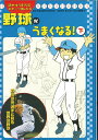 読めばうまくなるスポーツまんが（8） 野球がうまくなる！ 下 発売日：2007年02月 出版社：学研プラス サイズ：全集・双書 ページ数：143p 商品パッケージの寸法:21.2 x 15 x 1.4 cm ISBNコード：9784052027475　