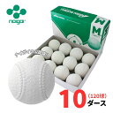 【公認球】ナイガイ 軟式野球ボール 公認球 M号 10ダース(120球) 一般・中学生向け M球 試合球【抗菌】【送料無料】
