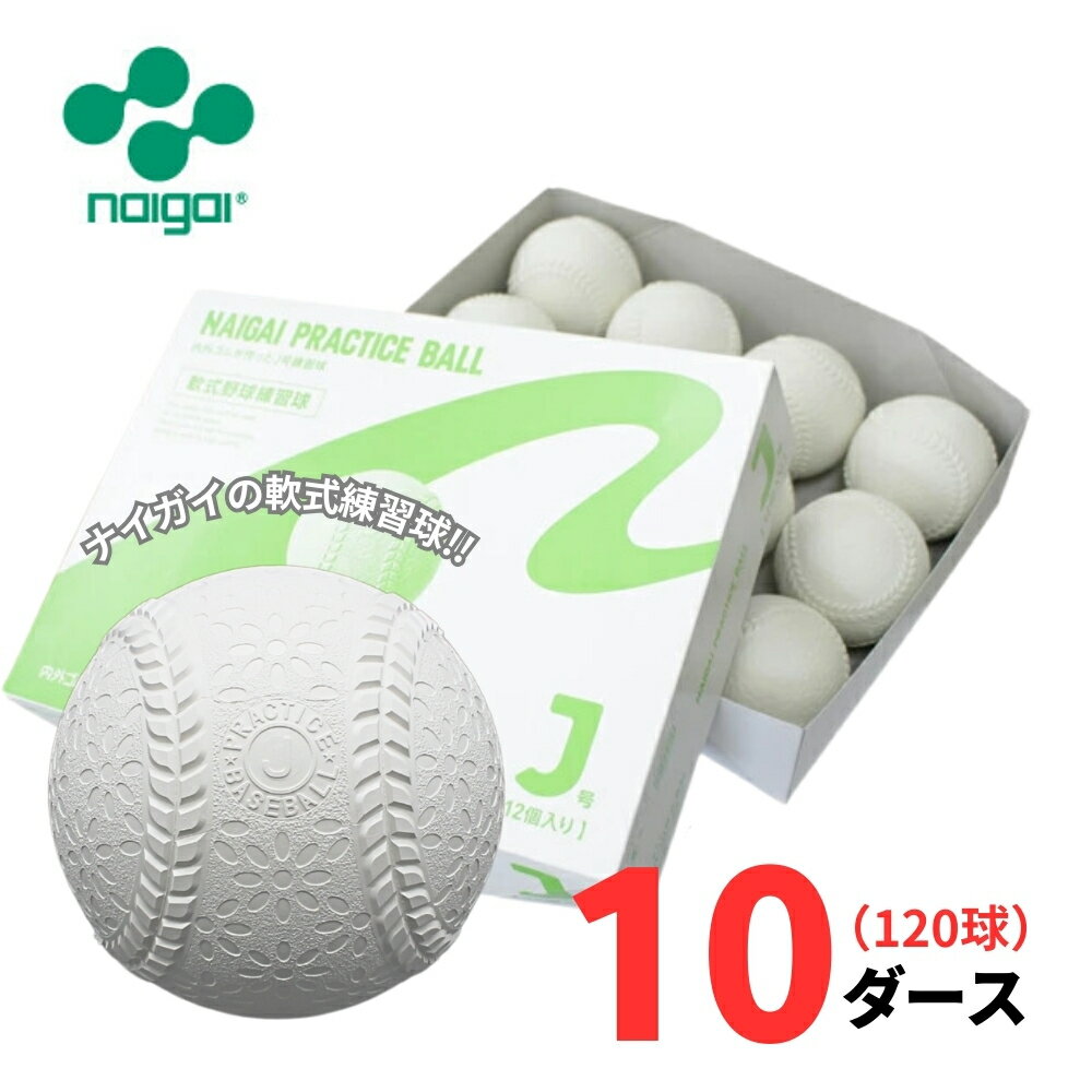 【練習球】ナイガイ 軟式野球 プラクティスボール J号 10ダース(120球) 学童向け J球 ジュニア 練習球 【抗菌】【送料無料】