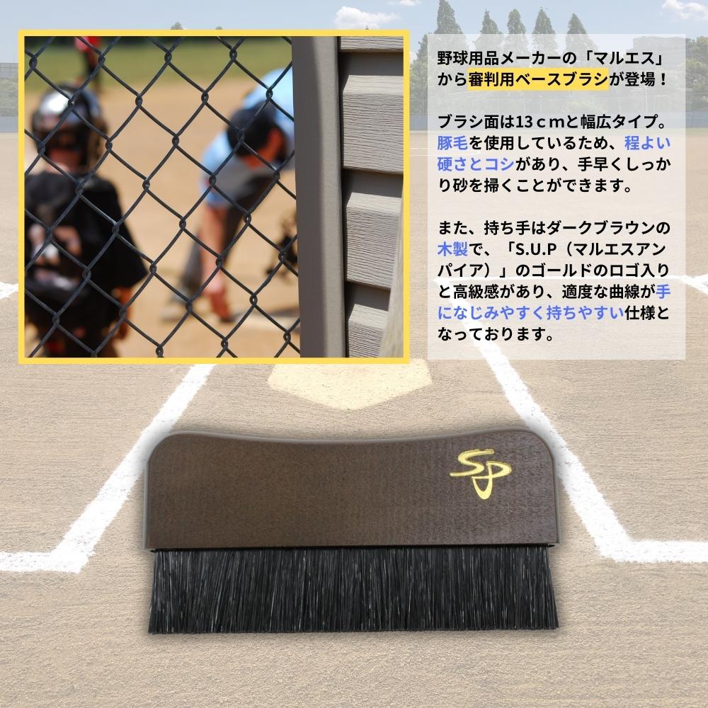 マルエス 野球審判用 ベースブラシ/ハケ 木製 豚毛 審判用品 ラッピング不可