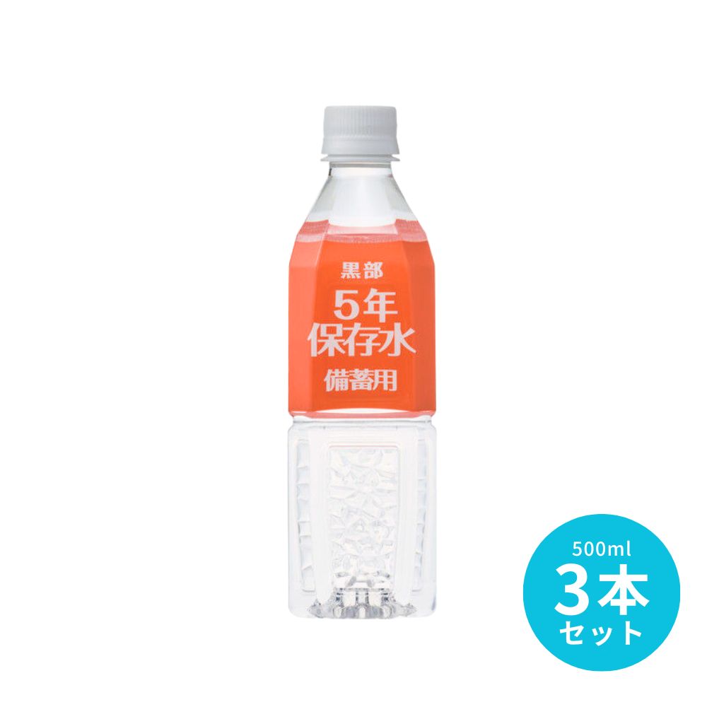 【ブラックフライデー P10倍】黒部5年保存水 500ml 3本セット(1本あたり162円)防災 災害 長期保存 ※商品出荷時に3年以上の賞味期限は残っています ラッピング不可