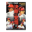 広島東洋カープグッズ アスリートマガジン特別増刊号 広島カープ2015-2016