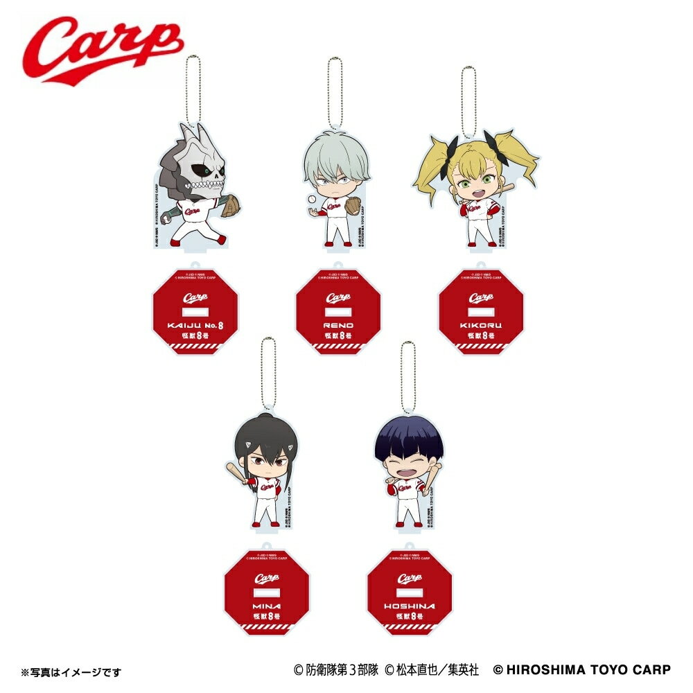 怪獣8号（第3部隊 デフォルメ）/広島東洋カープ シークレットアクリルスタンドキーホルダー（全5種）※どれが届くかはお楽しみ♪