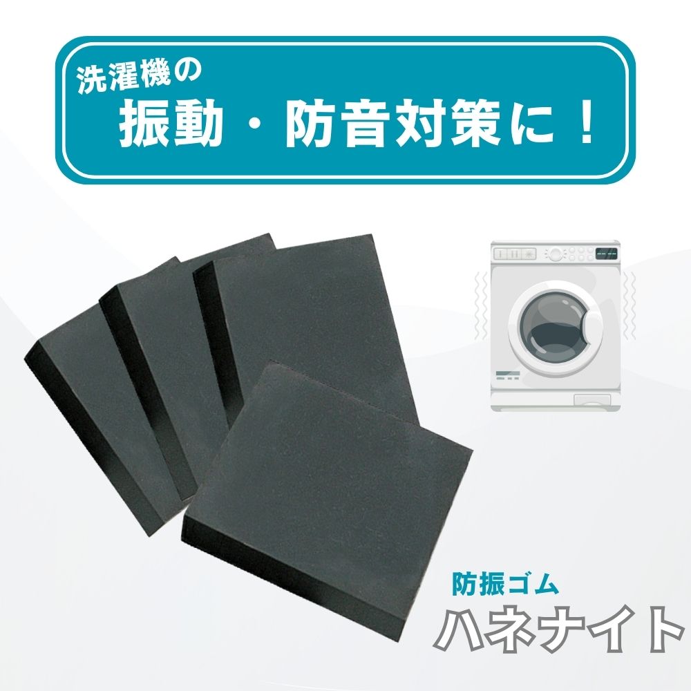 洗濯機用制振ゴム『ハネナイト』厚み1cm (1...の紹介画像2