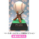 【目覚まし時計 ベースボールクロック(品番:WDK001)専用品】B.台座名入れ オプション代金