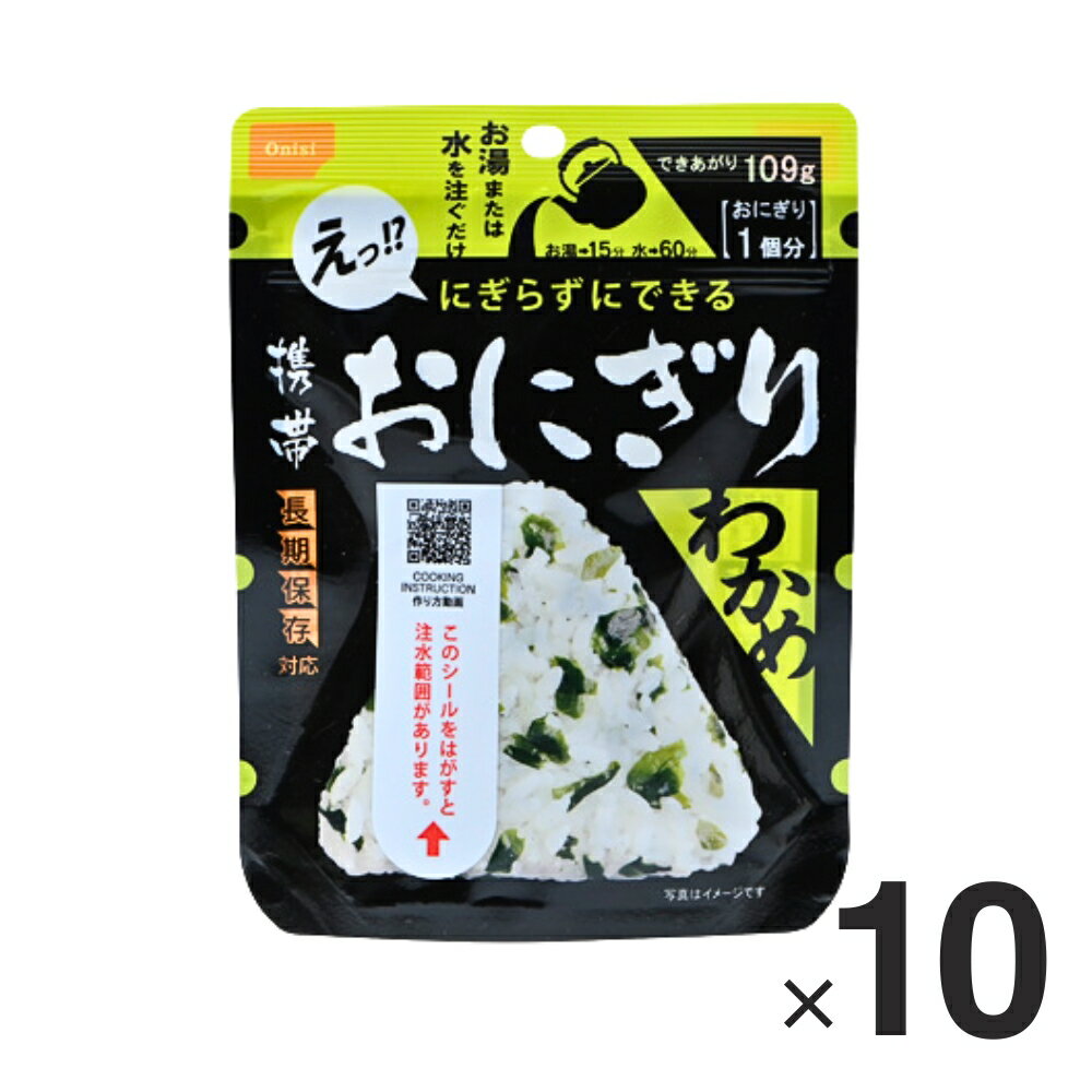 尾西食品 携帯おにぎり わかめ 1箱 (10食入) ※最低3年以上賞味期限が残っている商品をお届けいたします 防災 災害 長期保存