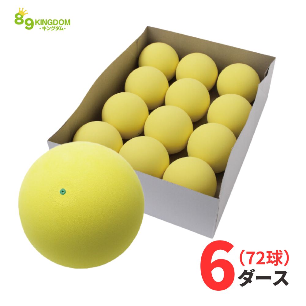 ハイクオリティ 軟式 ソフトテニスボール 練習球 イエロー 72球(6ダース) 89キングダムオリジナル 高品質 ラッピング不可