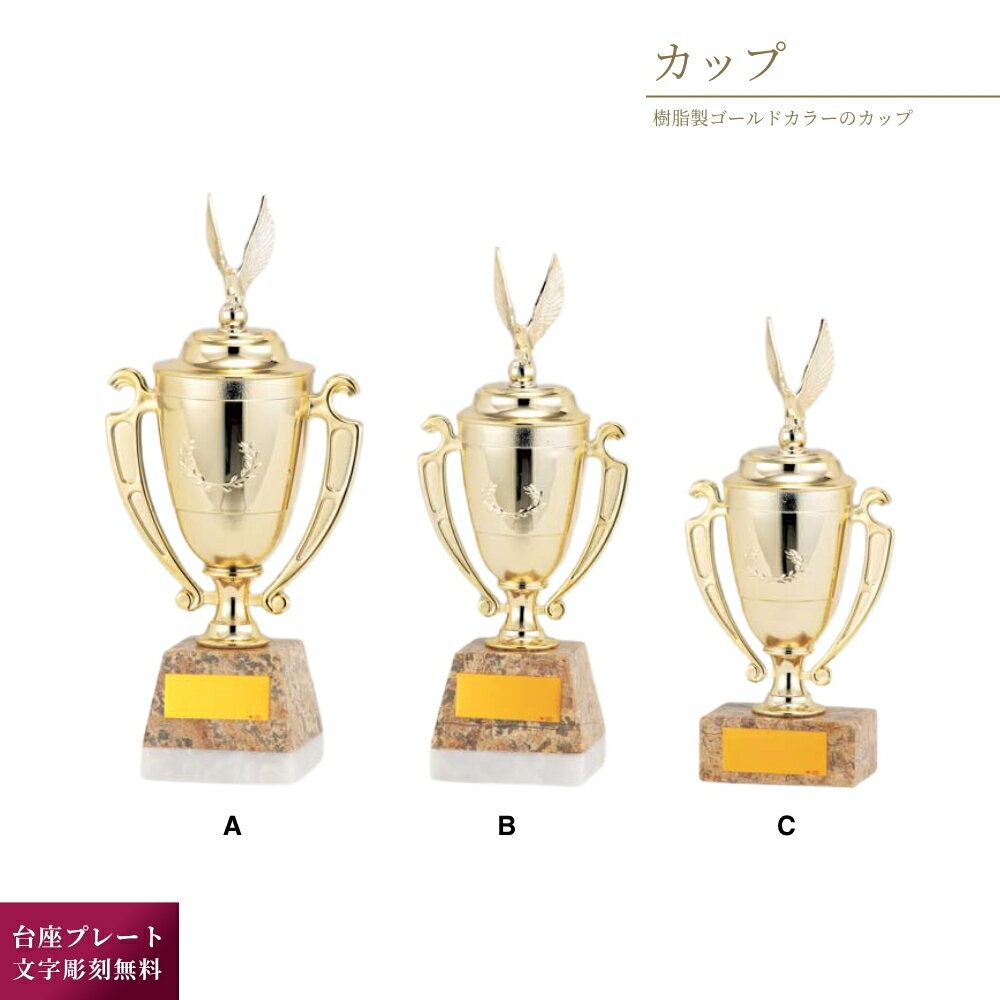 優勝カップ ゴールド PC352 Cサイズ(高さ225×口径60mm/約340g) 樹脂材/コーラル石台 大会 表彰記念品 ..
