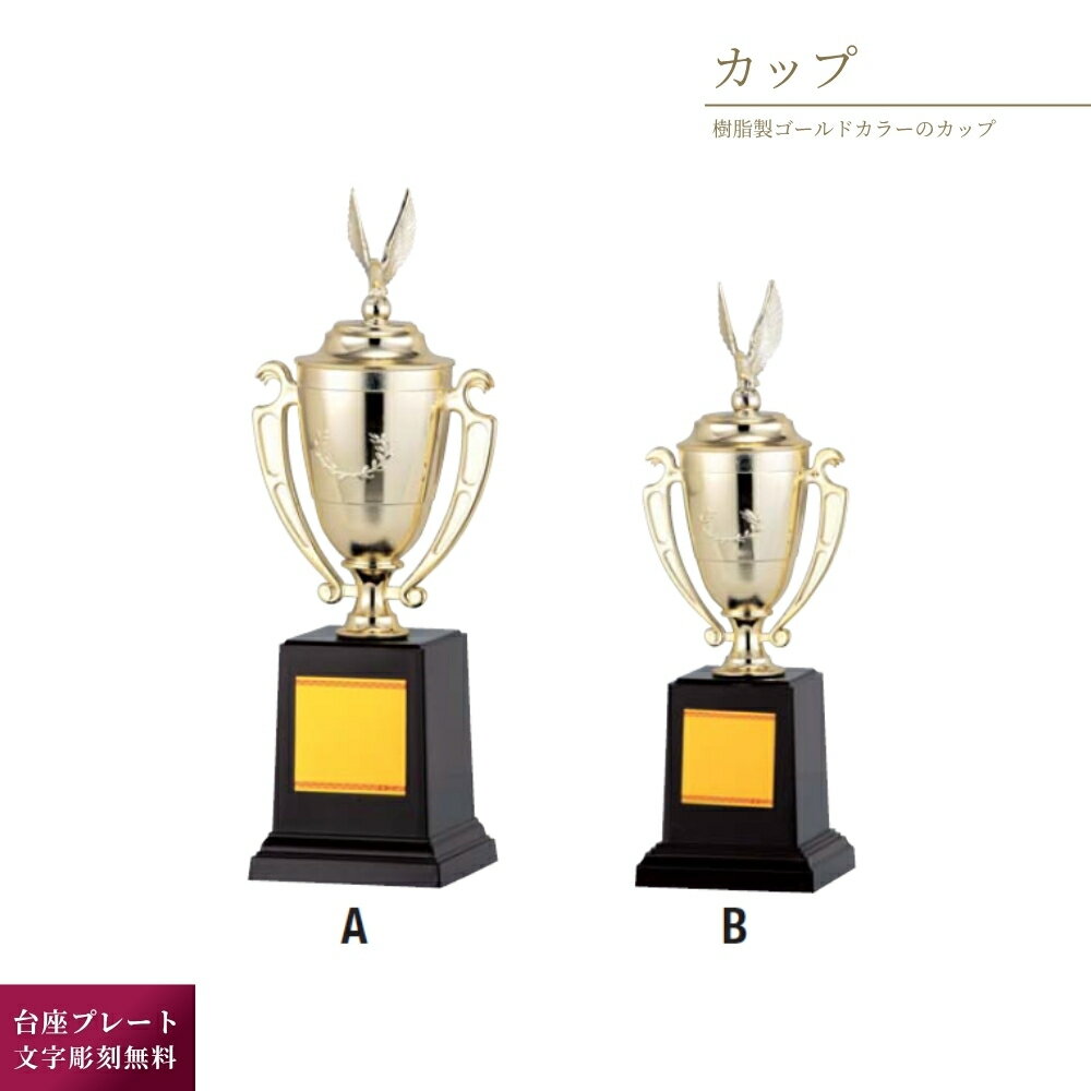 優勝カップ ゴールド PC359 Aサイズ(高さ335×口径75mm/約320g) 樹脂材/樹脂台 大会 表彰記念品 日新工..