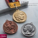 【色・柄が選べる】MCメダル 金/銀/銅 (Gセット) 真鍮製 大会 表彰記念品 日新工芸 表彰 プレート文字彫刻無料