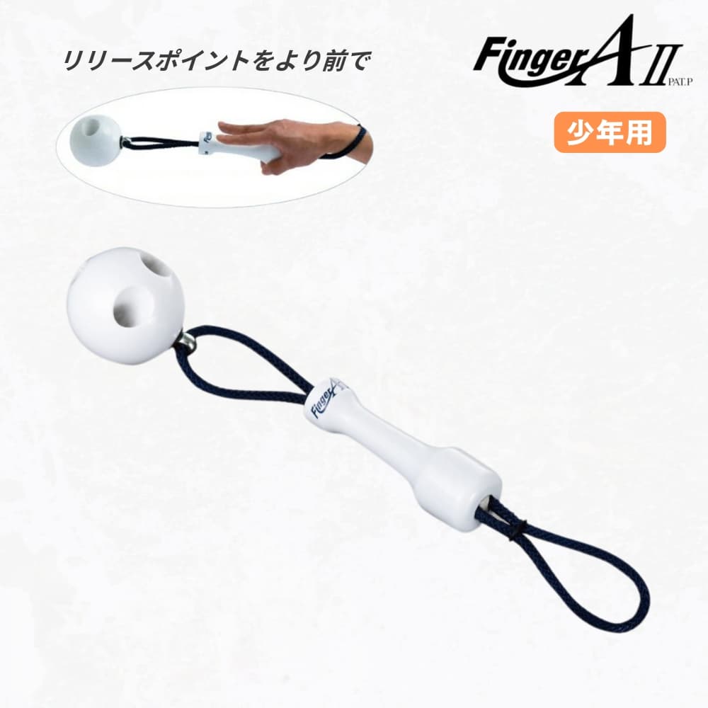 UCHIDA(ウチダ) フィンガーエース2 (少年用) FAW-W46 (46cm/250g) 野球用 シャドウピッチング用 投球ト..