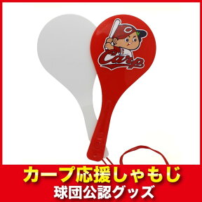 【P5倍＆25日限定抽選でP100バック】広島東洋カープグッズ カープ応援しゃもじ/レッド・ピンク