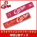 【楽天マラソン期間エントリーでP10倍！,10日限定抽選で100％Pバック】広島東洋カープグッズ キラキララメ入りマフラータオル