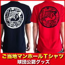 広島東洋カープグッズ カープご当地マンホールTシャツ/広島カープ