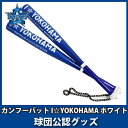 【P5倍＆25日限定抽選でP100バック】横浜DeNAベイスターズグッズ カンフーバット I☆YOKOHAMA ホワイト