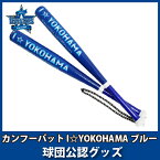 横浜DeNAベイスターズグッズ　カンフーバット I☆YOKOHAMA ブルー×ブルー