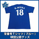 横浜DeNAベイスターズグッズ　背番号Tシャツ