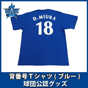 【ポイント5倍+エントリで5倍！】横浜DeNAベイスターズグッズ　背番号Tシャツ