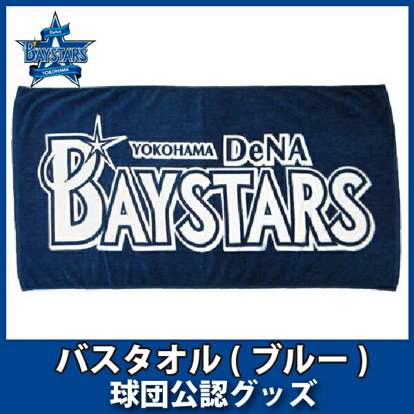 横浜DeNAベイスターズグッズ　バスタオル(ブルー)