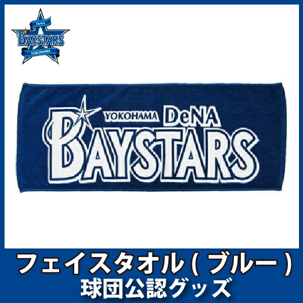 横浜DeNAベイスターズグッズ フェイスタオル(ブルー)