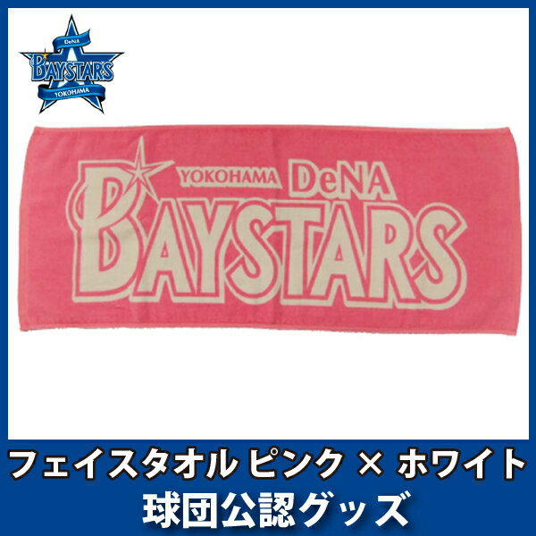 横浜DeNAベイスターズグッズ フェイスタオル(ピンク×ホワイト)