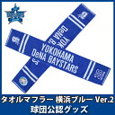 【P5倍＆25日限定抽選でP100バック】横浜DeNAベイスターズグッズ タオルマフラー 横浜ブルー Ver.2