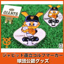 読売ジャイアンツグッズ ジャビット ゴルフ ポップアップマーカー クリップセット