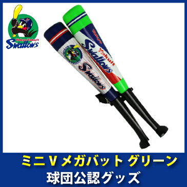 東京ヤクルトスワローズグッズ ミニVメガバット グリーン
