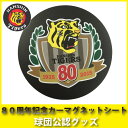 【アウトレットセール】阪神タイガースグッズ 80周年記念カーマグネットシート