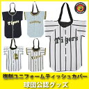 阪神タイガースグッズ 復刻ユニフォームティッシュカバー