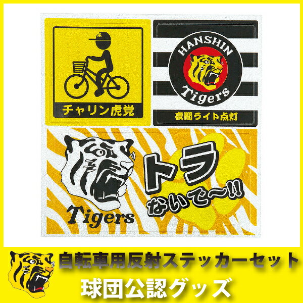 阪神タイガースグッズ 自転車用反射ステッカーセット