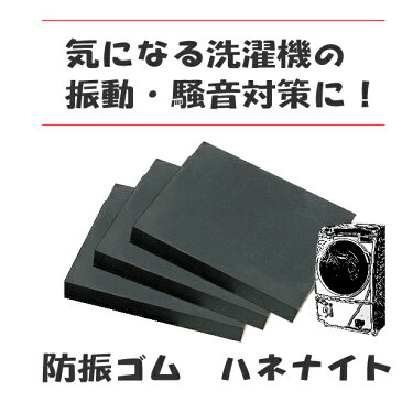 洗濯機用制振ゴム『ハネナイト』厚み10mm　10cm×10cm 業務用高性能制振ゴム 1台分4枚セット