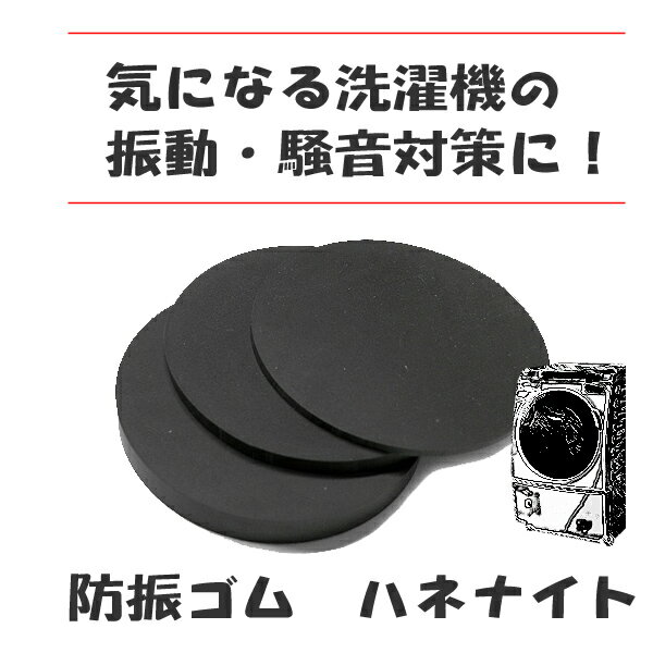 洗濯機用制振ゴム『ハネナイト』円形　厚み30mm　10cmφ業務用高性能制振ゴム　1台分4枚セット