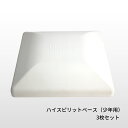【ブラックフライデー P10倍】少年用 ハイスピリット塁ベース 3枚組 野球 硬式・軟式用 釘別売 ルイベース ラッピング不可