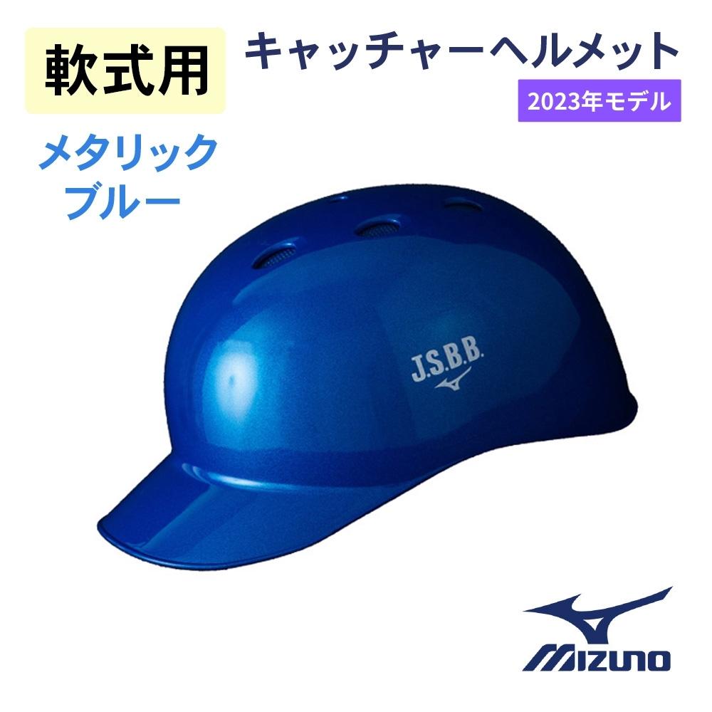 《今だけ！店内全品ポイントUP》ミズノ 野球用品 MIZUNO 硬式用ヘルメット（両耳付打者用/つや消しタイプ） 野球 ベースボール 防具 両耳付き バッター 硬式野球 部活 試合 ブラック 黒 ホワイト 白 ネイビー 紺 2HA189