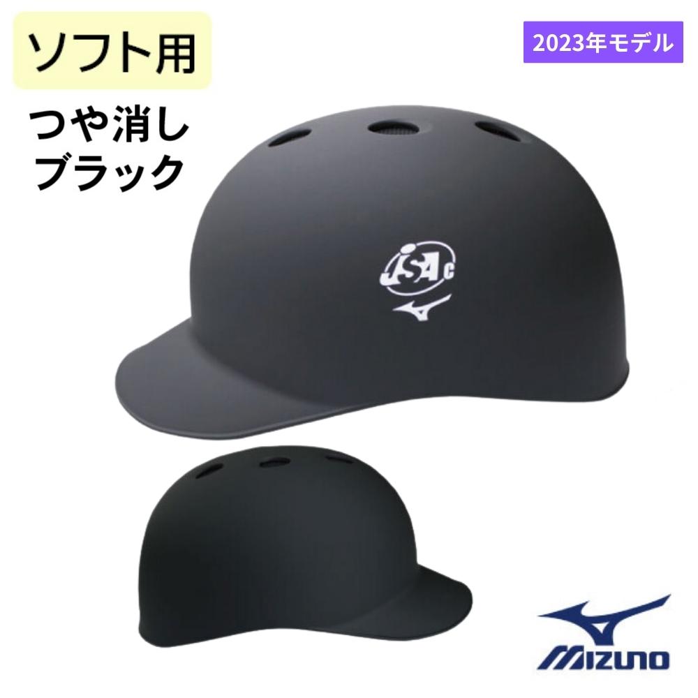 【2023年モデル】ミズノ ソフト用 つば付きキャッチャーヘルメット つや消しブラック [1DJHC312]
