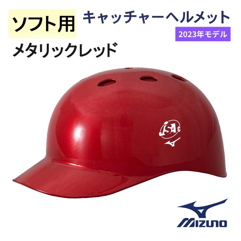 【2023年モデル】ミズノ ソフト用 つば付きキャッチャーヘルメット メタリックレッド [1DJHC312]