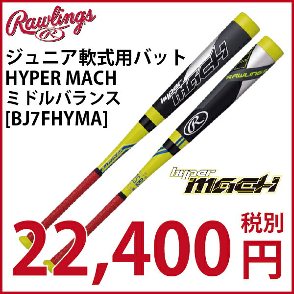 【ローリングス】HYPER MACH(ハイパーマッハ) ジュニア軟式用 ミドルバランス[BJ7FHYMA]