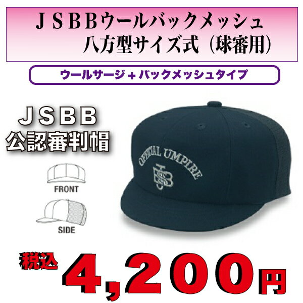 【JSBB公認審判帽子】JSBBウールバックメッシュ八方型サイズ式（球審用）＜野球用品/審判用品＞