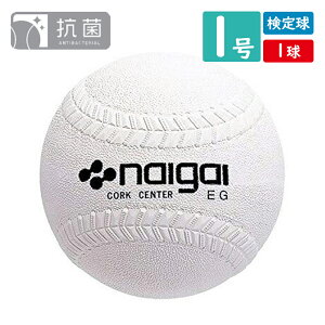 【検定球】ナイガイ ソフトボール 1号球 検定球 (1球) 日本ソフトボール協会推奨球