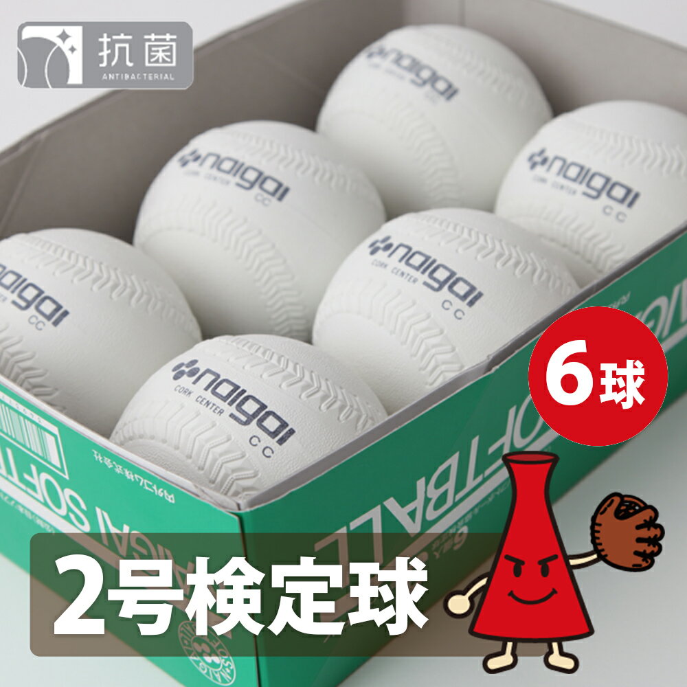 ナイガイ ソフトボール 2号球 6球(半ダース) 日本ソフトボール協会推奨球