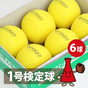 【検定球】ナイガイ ソフトボール(イエロー)1号球 検定球 6球 (半ダース) 日本ソフトボール協会推奨球