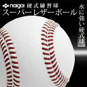 日本上陸 新タイプの硬式練習球 スーパーレザーボールbyナイガイ