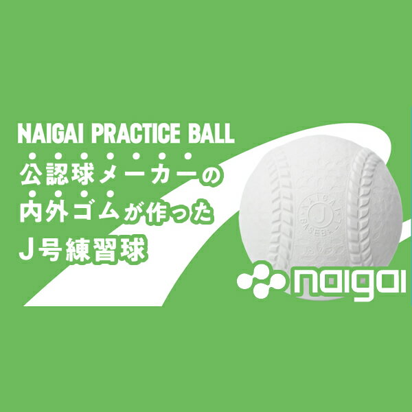 【今だけ価格】【あす楽対応】ナイガイ プラクティスボールJ号 学童向け 1ダース(12球) J球 ジュニア 【抗菌】