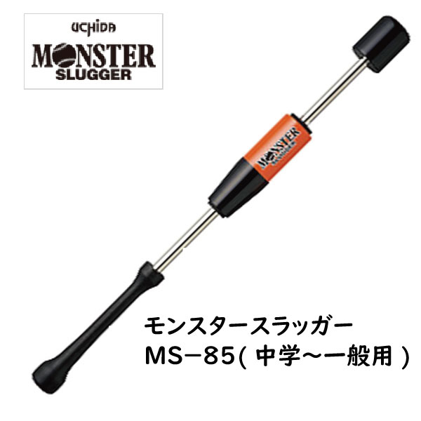 【スーパーセール期間ポイント5倍】UCHIDA ウチダ モンスタースラッガー MS-85 85cm/950g 野球用 中学・高校・一般向け トレーニングバット 打撃練習 MONSTER SLUGGER 内田販売システム