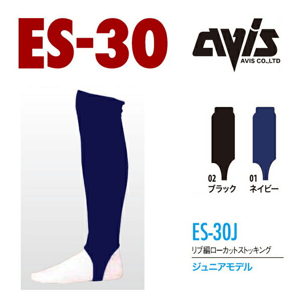 【楽天スーパーSALE】エイビス/avis　ローカットストッキング　リブ編み 1足　ジュニアサイズ/ブラック・ネイビーの2色　ES-30J