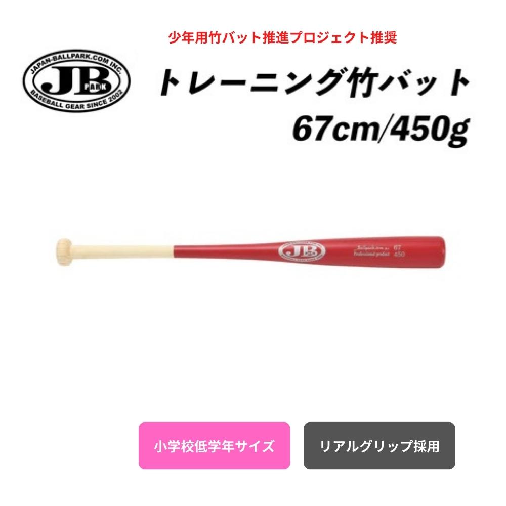 JB トレーニング 竹バット リアルグリップ 67cm／450g　BPB67-450 硬式・軟式兼用　小学校低学年サイズ　ナチュラル×チェリーレッド